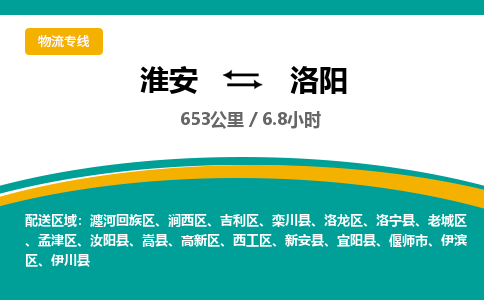 淮安到洛阳物流专线-淮安至洛阳货运公司「市县派送」