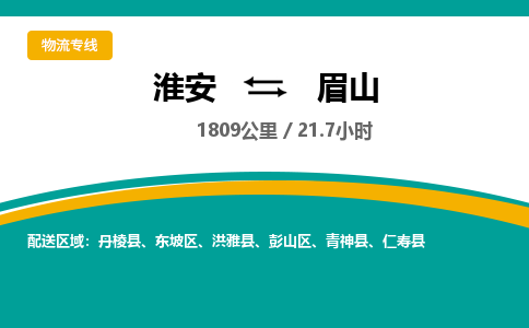 淮安到眉山物流专线-淮安至眉山货运公司「一站直达」