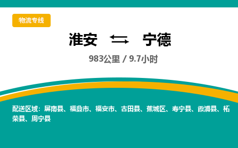 淮安到宁德物流专线-淮安至宁德货运公司「免费取件」