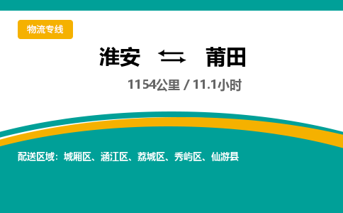 淮安到莆田物流专线-淮安至莆田货运公司「一站直达」