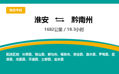 淮安到黔南州物流专线-淮安至黔南州货运公司「多少天到」 淮安到黔南州物流专线-淮安至黔南州货运公司「多少天到」