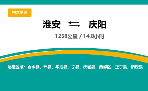 淮安到庆阳物流专线-淮安至庆阳货运公司「急件托运」