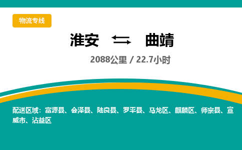 淮安到曲靖物流专线-淮安至曲靖货运公司「准时到达」