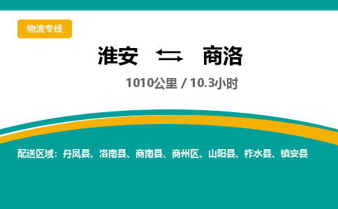淮安到商洛物流专线-淮安至商洛货运公司「全额保价」