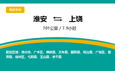 淮安到上饶物流专线-淮安至上饶货运公司「全境派送」