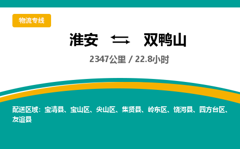 淮安到双鸭山物流专线-淮安至双鸭山货运公司「量大价优」
