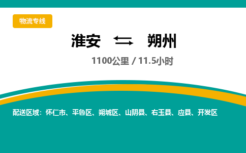 淮安到朔州物流专线-淮安至朔州货运公司「准时达到」