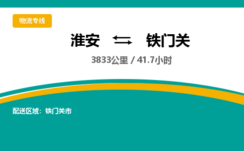 淮安到铁门关物流专线-淮安至铁门关货运公司「准时到达」 淮安到铁门关物流专线-淮安至铁门关货运公司「准时到达」