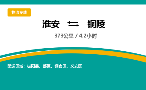 淮安到铜陵物流专线-淮安至铜陵货运公司「高效准时」