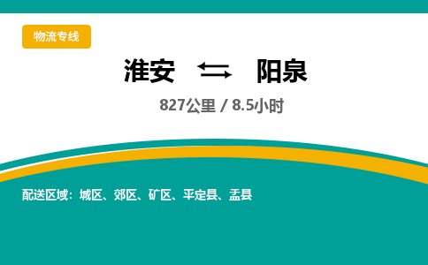 淮安到阳泉物流专线-淮安至阳泉货运公司「保证时效」