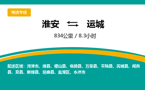 淮安到运城物流专线-淮安至运城货运公司「多少天到达」
