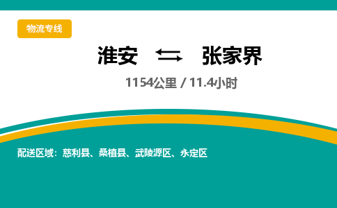 淮安到张家界物流专线-淮安至张家界货运公司「费用价格」