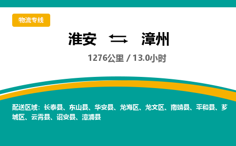 淮安到漳州物流专线-淮安至漳州货运公司「急速响应」