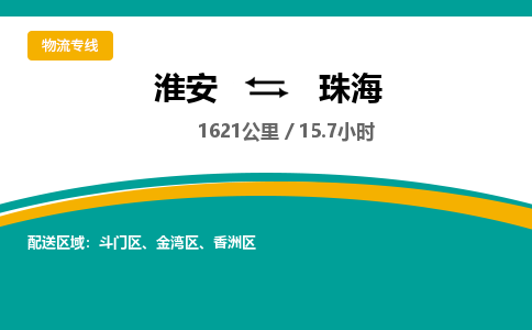淮安到珠海物流专线-淮安至珠海货运公司「时间多久」