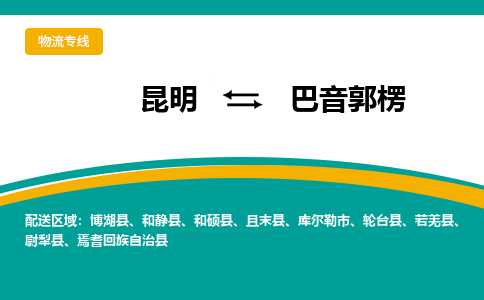 昆明到巴音郭楞物流专线-昆明至巴音郭楞货运公司