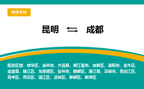 昆明到成都物流专线-昆明至成都货运公司