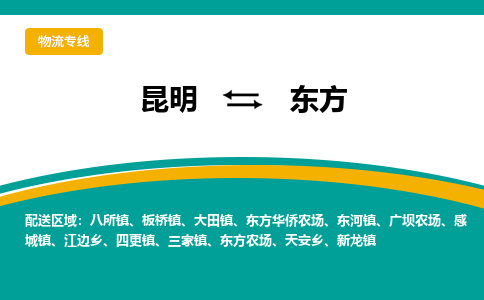 昆明到东方物流专线-昆明至东方货运公司