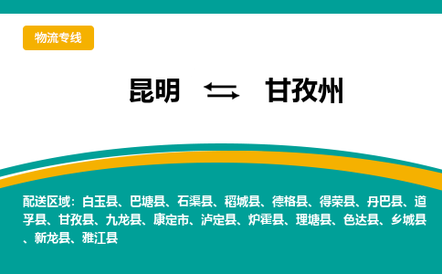 昆明到甘孜州物流专线-昆明至甘孜州货运公司