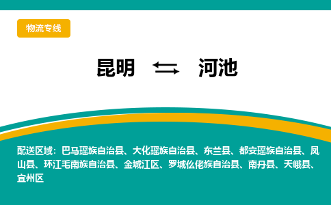 昆明到河池物流专线-昆明至河池货运公司