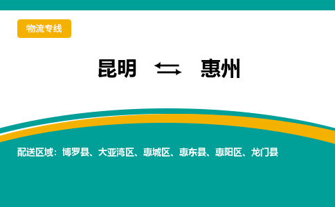 昆明到惠州物流专线-昆明至惠州货运公司