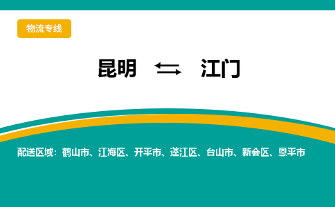 昆明到江门物流专线-昆明至江门货运公司