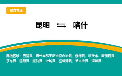 昆明到喀什物流专线-昆明至喀什货运公司