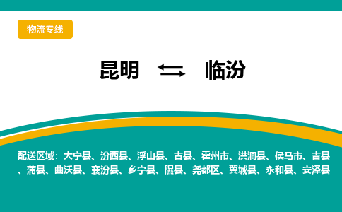 昆明到临汾物流专线-昆明至临汾货运公司