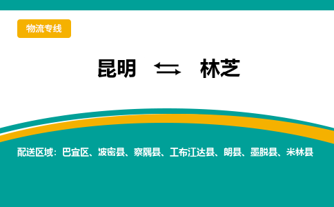 昆明到林芝物流专线-昆明至林芝货运公司