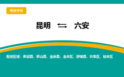 昆明到六安物流专线-昆明至六安货运公司