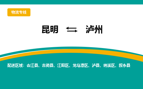 昆明到泸州物流专线-昆明至泸州货运公司