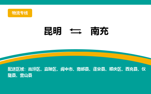 昆明到南充物流专线-昆明至南充货运公司