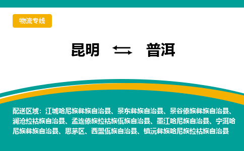 昆明到普洱物流专线-昆明至普洱货运公司