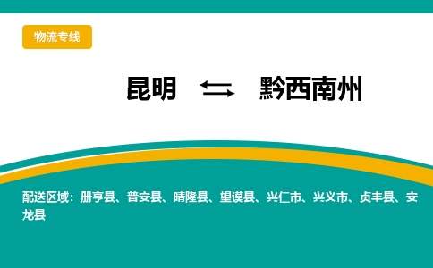 昆明到黔西南州物流专线-昆明至黔西南州货运公司