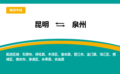 昆明到泉州物流专线-昆明至泉州货运公司