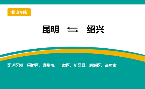 昆明到绍兴物流专线-昆明至绍兴货运公司