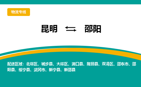 昆明到邵阳物流专线-昆明至邵阳货运公司