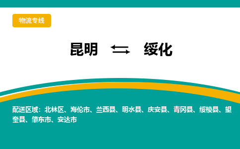 昆明到绥化物流专线-昆明至绥化货运公司