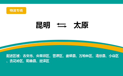 昆明到太原物流专线-昆明至太原货运公司 昆明到太原物流专线-昆明至太原货运公司