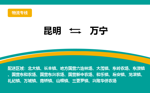 昆明到万宁物流专线-昆明至万宁货运公司