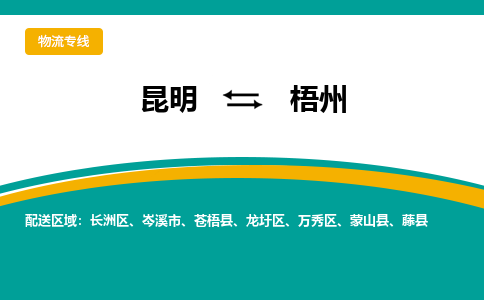 昆明到梧州物流专线-昆明至梧州货运公司