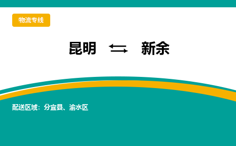 昆明到新余物流专线-昆明至新余货运公司