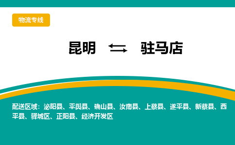 昆明到驻马店物流专线-昆明至驻马店货运公司