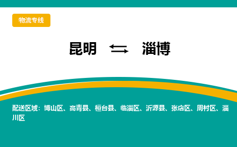 昆明到淄博物流专线-昆明至淄博货运公司