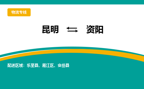 昆明到资阳物流专线-昆明至资阳货运公司