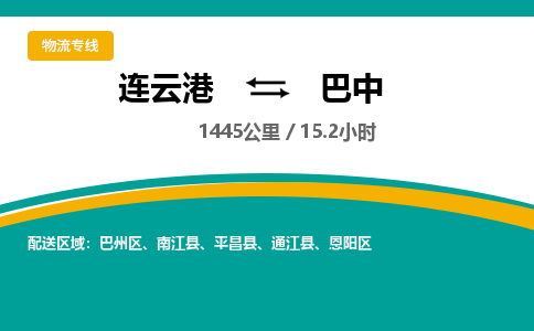 连云港到巴中物流专线-直达货运专线-连云港到巴中物流公司