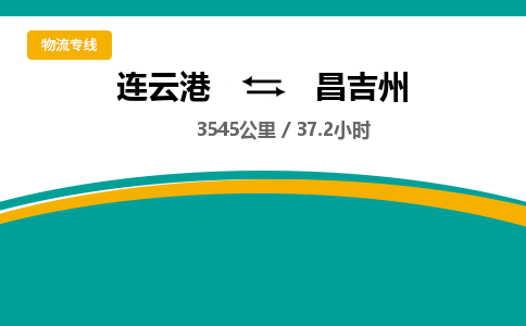 连云港到昌吉州物流专线-直达货运专线-连云港到昌吉州物流公司