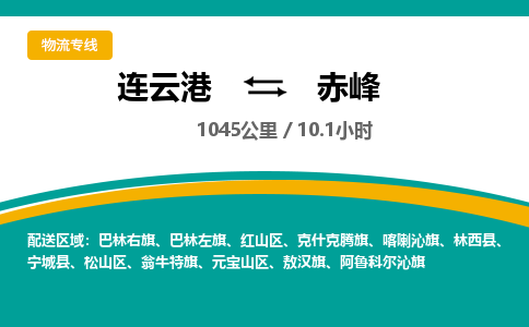 连云港到赤峰物流专线-直达货运专线-连云港到赤峰物流公司
