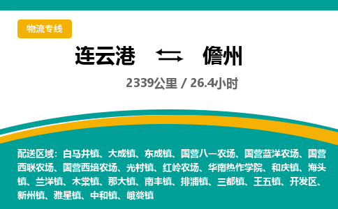 连云港到儋州物流专线-直达货运专线-连云港到儋州物流公司