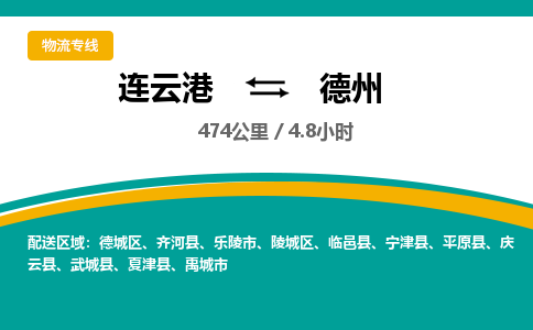 连云港到德州物流专线-直达货运专线-连云港到德州物流公司