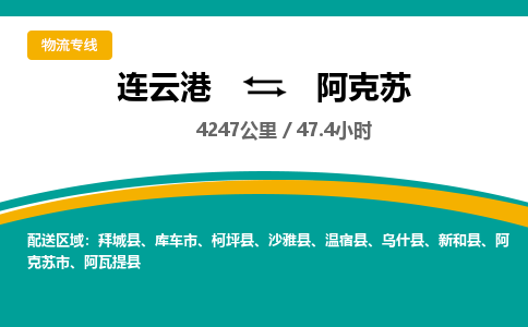 连云港到阿克苏物流专线-直达货运专线-连云港到阿克苏物流公司